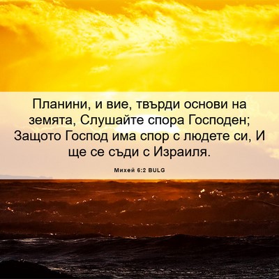 Picture 06 - Михей 6:2 BULG - Планини, и вие, твърди - Bible Verse Picture