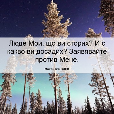 Picture 06 - Михей 6:3 BULG - Люде Мои, що ви сторих? И с - Bible Verse Picture