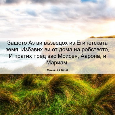 Picture 06 - Михей 6:4 BULG - Защото Аз ви възведох из - Bible Verse Picture
