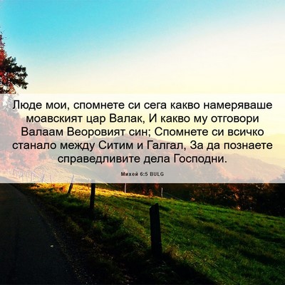 Picture 06 - Михей 6:5 BULG - Люде мои, спомнете си сега - Bible Verse Picture