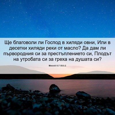 Picture 06 - Михей 6:7 BULG - Ще благоволи ли Господ в - Bible Verse Picture