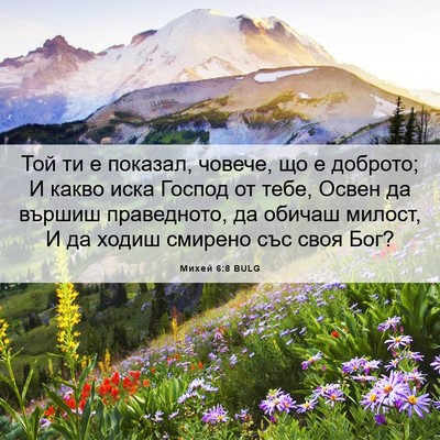 Picture 06 - Михей 6:8 BULG - Той ти е показал, човече, що - Bible Verse Picture