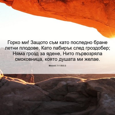 Picture 06 - Михей 7:1 BULG - Горко ми! Защото съм като - Bible Verse Picture