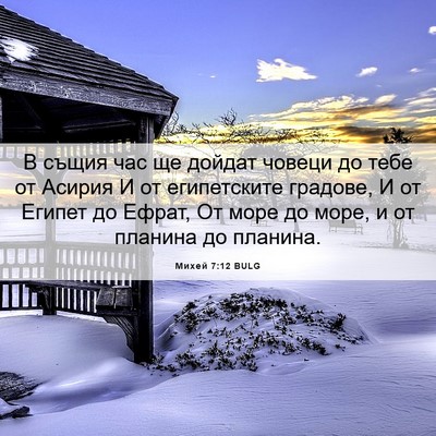 Picture 06 - Михей 7:12 BULG - В същия час ще дойдат - Bible Verse Picture