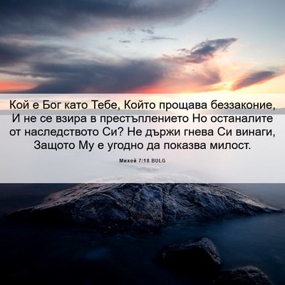 Picture 06 - Михей 7:18 BULG - Кой е Бог като Тебе, Който - Bible Verse Picture