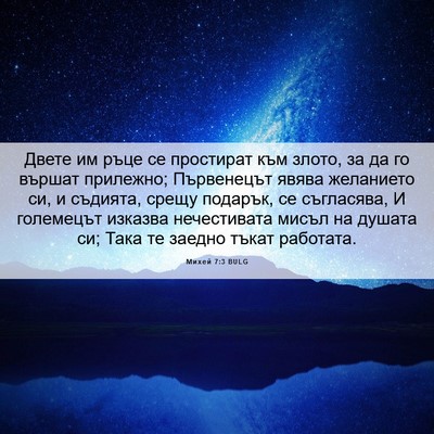 Picture 06 - Михей 7:3 BULG - Двете им ръце се простират - Bible Verse Picture