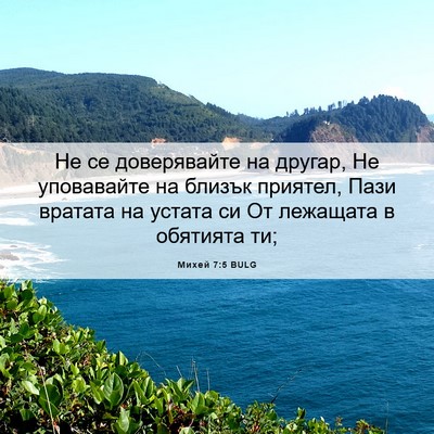 Picture 06 - Михей 7:5 BULG - Не се доверявайте на - Bible Verse Picture