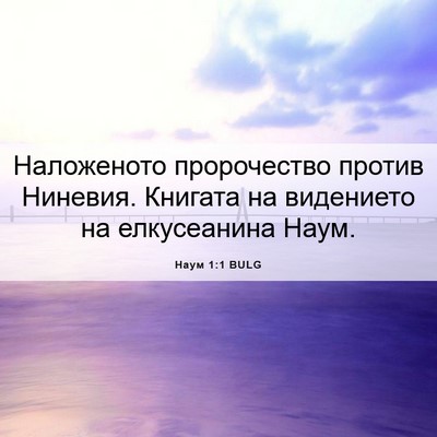 Picture 06 - Наум 1:1 BULG - Наложеното пророчество - Bible Verse Picture