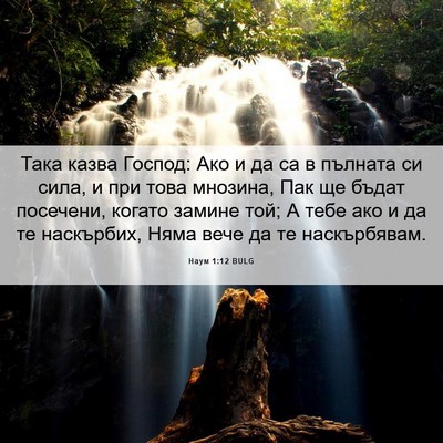 Picture 06 - Наум 1:12 BULG - Така казва Господ: Ако и да - Bible Verse Picture