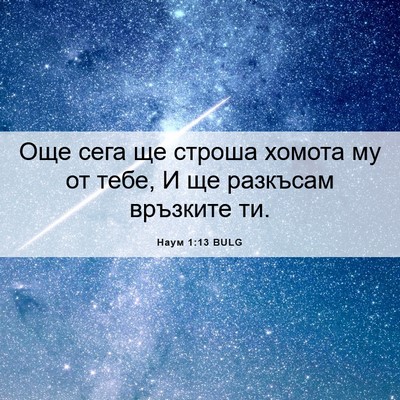 Picture 06 - Наум 1:13 BULG - Още сега ще строша хомота - Bible Verse Picture