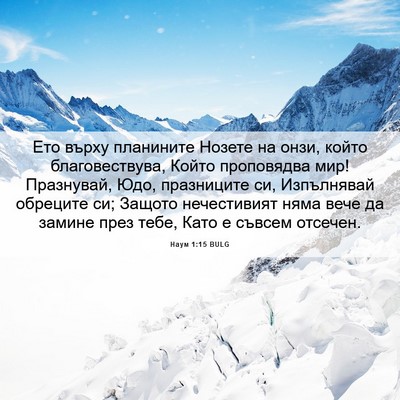 Picture 06 - Наум 1:15 BULG - Ето върху планините Нозете - Bible Verse Picture