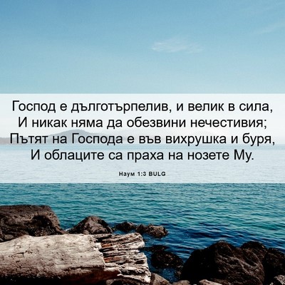 Picture 06 - Наум 1:3 BULG - Господ е дълготърпелив, и - Bible Verse Picture