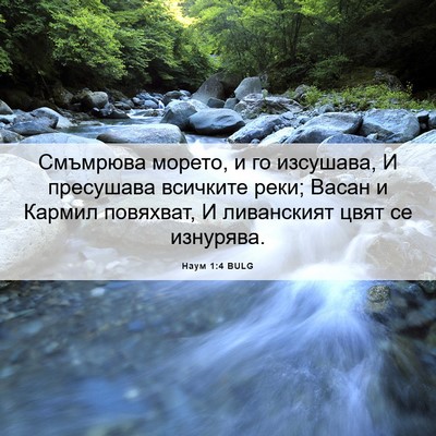 Picture 06 - Наум 1:4 BULG - Смъмрюва морето, и го - Bible Verse Picture