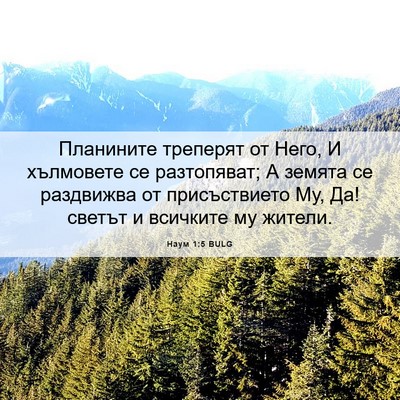 Picture 06 - Наум 1:5 BULG - Планините треперят от - Bible Verse Picture