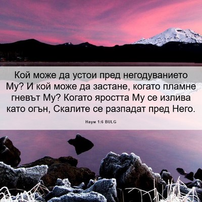 Picture 06 - Наум 1:6 BULG - Кой може да устои пред - Bible Verse Picture