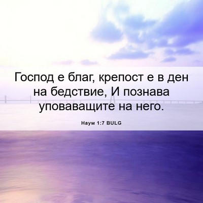 Picture 06 - Наум 1:7 BULG - Господ е благ, крепост е в - Bible Verse Picture