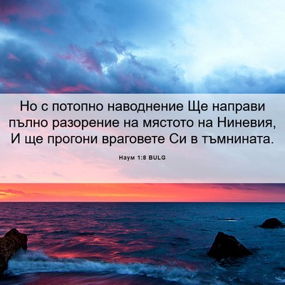 Picture 06 - Наум 1:8 BULG - Но с потопно наводнение Ще - Bible Verse Picture