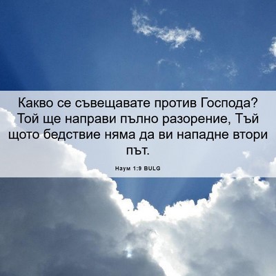 Picture 06 - Наум 1:9 BULG - Какво се съвещавате против - Bible Verse Picture