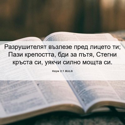 Picture 06 - Наум 2:1 BULG - Разрушителят възлезе пред - Bible Verse Picture