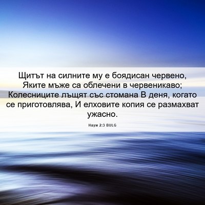 Picture 06 - Наум 2:3 BULG - Щитът на силните му е - Bible Verse Picture