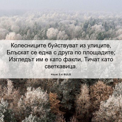 Picture 06 - Наум 2:4 BULG - Колесниците буйствуват из - Bible Verse Picture