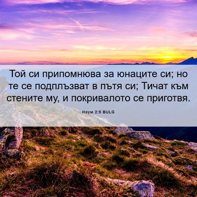 Picture 06 - Наум 2:5 BULG - Той си припомнюва за - Bible Verse Picture
