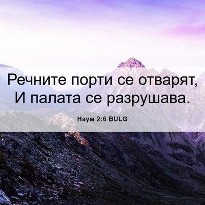 Picture 06 - Наум 2:6 BULG - Речните порти се отварят, И - Bible Verse Picture