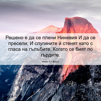 Picture 06 - Наум 2:7 BULG - Решено е да се плени - Bible Verse Picture
