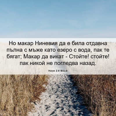 Picture 06 - Наум 2:8 BULG - Но макар Ниневия да е била - Bible Verse Picture