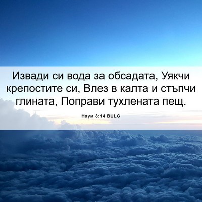 Picture 06 - Наум 3:14 BULG - Извади си вода за обсадата, - Bible Verse Picture