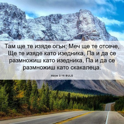 Picture 06 - Наум 3:15 BULG - Там ще те изяде огън; Меч ще - Bible Verse Picture
