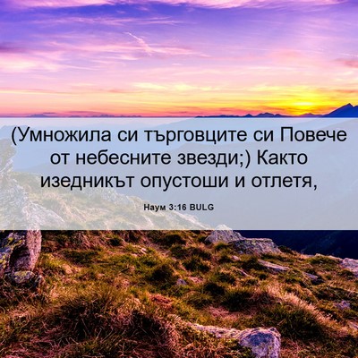 Picture 06 - Наум 3:16 BULG - (Умножила си търговците си - Bible Verse Picture