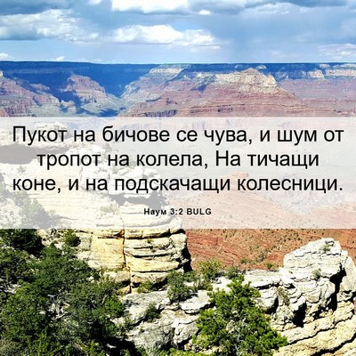Picture 06 - Наум 3:2 BULG - Пукот на бичове се чува, и - Bible Verse Picture