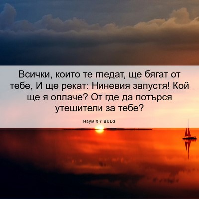 Picture 06 - Наум 3:7 BULG - Всички, които те гледат, ще - Bible Verse Picture