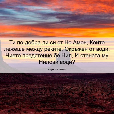 Picture 06 - Наум 3:8 BULG - Ти по-добра ли си от Но - Bible Verse Picture