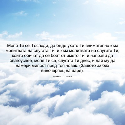 Picture 06 - Неемия 1:11 BULG - Моля Ти се, Господи, да бъде - Bible Verse Picture
