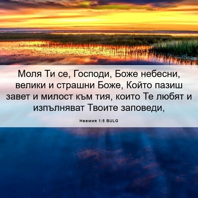 Picture 06 - Неемия 1:5 BULG - Моля Ти се, Господи, Боже - Bible Verse Picture