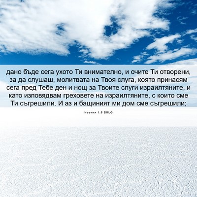 Picture 06 - Неемия 1:6 BULG - дано бъде сега ухото Ти - Bible Verse Picture