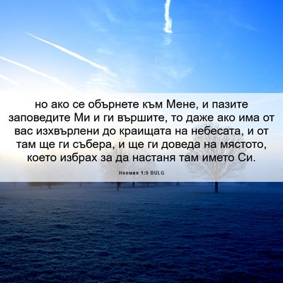 Picture 06 - Неемия 1:9 BULG - но ако се обърнете към - Bible Verse Picture
