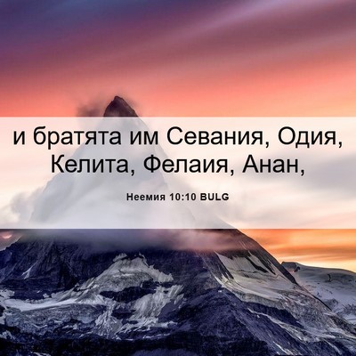Picture 06 - Неемия 10:10 BULG - и братята им Севания, Одия, - Bible Verse Picture