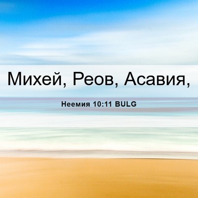 Picture 06 - Неемия 10:11 BULG - Михей, Реов, - Bible Verse Picture