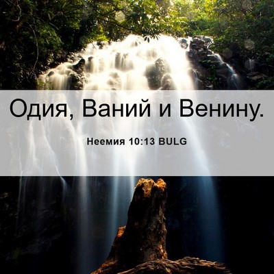 Picture 06 - Неемия 10:13 BULG - Одия, Ваний и - Bible Verse Picture
