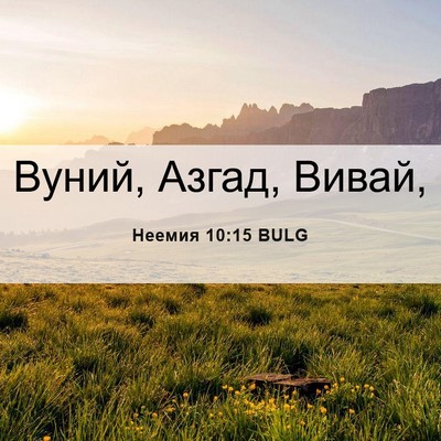 Picture 06 - Неемия 10:15 BULG - Вуний, Азгад, - Bible Verse Picture