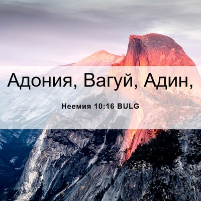 Picture 06 - Неемия 10:16 BULG - Адония, Вагуй, - Bible Verse Picture
