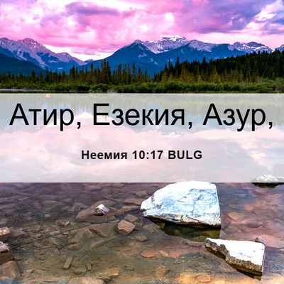 Picture 06 - Неемия 10:17 BULG - Атир, Езекия, - Bible Verse Picture