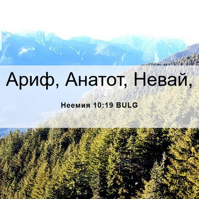 Picture 06 - Неемия 10:19 BULG - Ариф, Анатот, - Bible Verse Picture