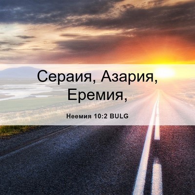 Picture 06 - Неемия 10:2 BULG - Сераия, Азария, - Bible Verse Picture