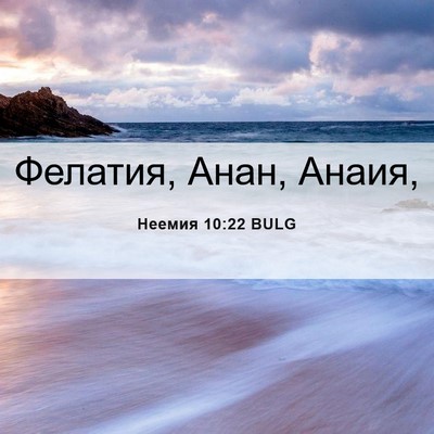 Picture 06 - Неемия 10:22 BULG - Фелатия, Анан, - Bible Verse Picture