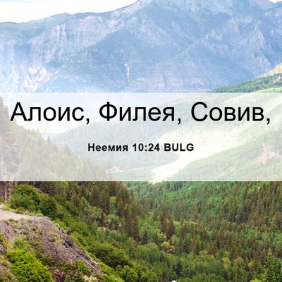 Picture 06 - Неемия 10:24 BULG - Алоис, Филея, - Bible Verse Picture