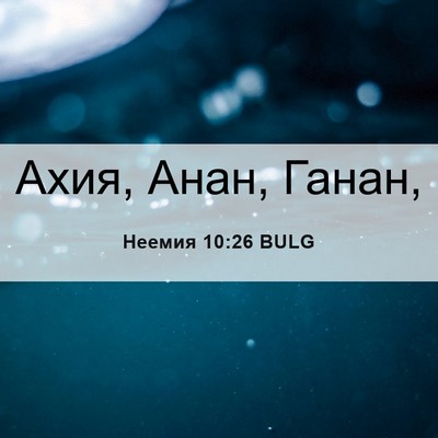 Picture 06 - Неемия 10:26 BULG - Ахия, Анан, - Bible Verse Picture
